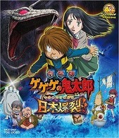 劇場版　ゲゲゲの鬼太郎　日本爆裂！！ Ｂｌｕ－ｒａｙ　Ｄｉｓｃ