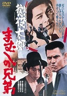 懲役太郎　まむしの兄弟