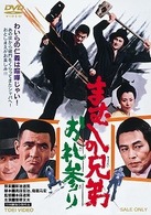 まむしの兄弟　お礼参り
