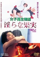 女子高生物語　淫らな果実