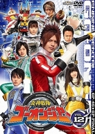 炎神戦隊ゴーオンジャー　Ｖｏｌ．１２