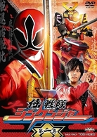 侍戦隊シンケンジャー　第一巻