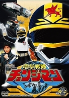 電撃戦隊チェンジマン　ＶＯＬ．２