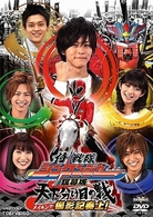 侍戦隊シンケンジャー　銀幕版　天下分け目の戦　メイキング　撮影記奏上！