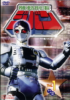 機動刑事ジバン　ＶＯＬ．１