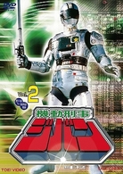 機動刑事ジバン　ＶＯＬ．２