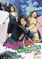 恐怖女子高校　アニマル同級生