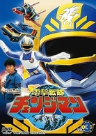 電撃戦隊チェンジマン　ＶＯＬ．３