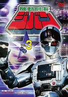 機動刑事ジバン　ＶＯＬ．３