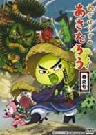 ねぎぼうずのあさたろう　巻之七