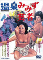 温泉みみず芸者