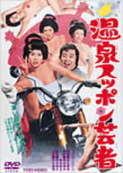 温泉スッポン芸者