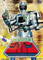 機動刑事ジバン　ＶＯＬ．４