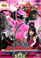 侍戦隊シンケンジャー　第三巻