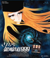 さよなら銀河鉄道９９９－アンドロメダ終着駅－ Ｂｌｕ－ｒａｙ　Ｄｉｓｃ