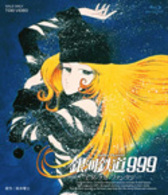 銀河鉄道９９９　エターナル・ファンタジー Ｂｌｕ－ｒａｙ　Ｄｉｓｃ