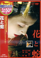 花と蛇