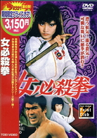 女必殺拳