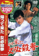 帰って来た　女必殺拳