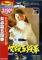 女必殺五段拳