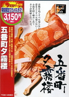 五番町夕霧楼