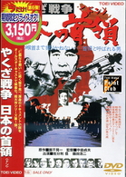 やくざ戦争　日本の首領〈ドン〉