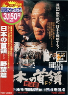 日本の首領〈ドン〉　野望篇