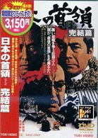 日本の首領〈ドン〉　完結篇