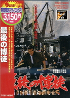最後の博徒