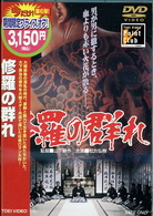 修羅の群れ
