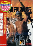 暴動島根刑務所