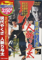 現代やくざ　人斬り与太
