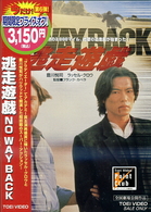 逃走遊戯　ＮＯ　ＷＡＹ　ＢＡＣＫ