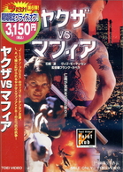 ヤクザｖｓマフィア