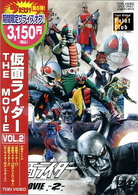 仮面ライダー　ＴＨＥ　ＭＯＶＩＥ　ＶＯＬ．２