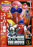 スーパー戦隊　ＴＨＥ　ＭＯＶＩＥ　ＶＯＬ．１