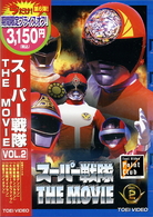 スーパー戦隊　ＴＨＥ　ＭＯＶＩＥ　ＶＯＬ．２