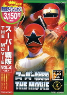 スーパー戦隊　ＴＨＥ　ＭＯＶＩＥ　ＶＯＬ．４
