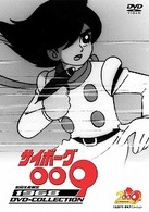 サイボーグ００９　１９６８　ＤＶＤ－ＣＯＬＬＥＣＴＩＯＮ