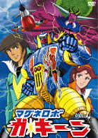 マグネロボ　ガ・キーン　ＶＯＬ．１