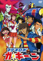 マグネロボ　ガ・キーン　ＶＯＬ．３
