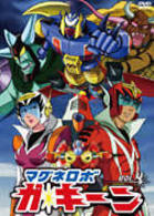 マグネロボ　ガ・キーン　ＶＯＬ．４