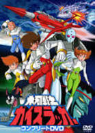氷河戦士ガイスラッガー　コンプリートＤＶＤ【初回生産限定】