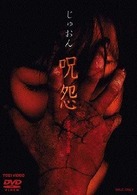 呪怨