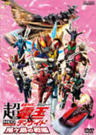 劇場版　超・仮面ライダー電王＆ディケイド　ＮＥＯジェネレーションズ　鬼ヶ島の戦艦