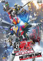劇場版　超・仮面ライダー電王＆ディケイド　ＮＥＯジェネレーションズ　鬼ヶ島の戦艦　コレクターズパック