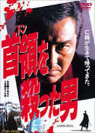 首領を殺った男