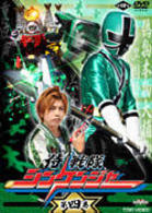 侍戦隊シンケンジャー　第四巻