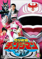 電撃戦隊チェンジマン　ＶＯＬ．５