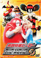 東映特撮ヒーロー　ＴＨＥ　ＭＯＶＩＥ　ＶＯＬ．３